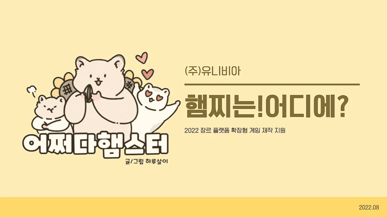 햄찌는!어디에?